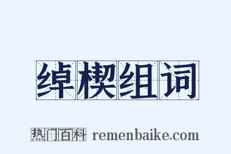 绰楔组词是什么意思的图片